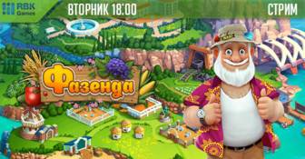 Сегодня вас ждет веселый фермерский стрим