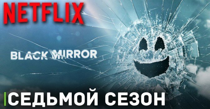 Сериал «Чёрное зеркало» продлили на седьмой сезон