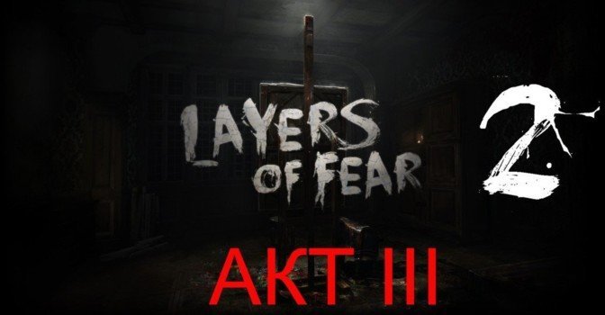 Как выйти из спальни в Layers of Fear 2 — акт III