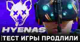 Закрытый тест шутера Hyenas продлили