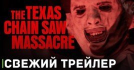 Вышел свежий трейлер игры The Texas Chain Saw Massacre