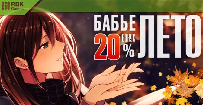 Бонус к пополнениям +20%!