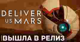 Выжить на Марсе в игре Deliver Us Mars