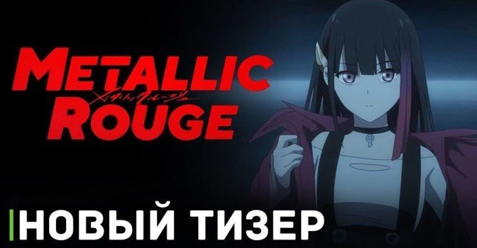 Вышел новый тизер аниме «Металлическая Руж»