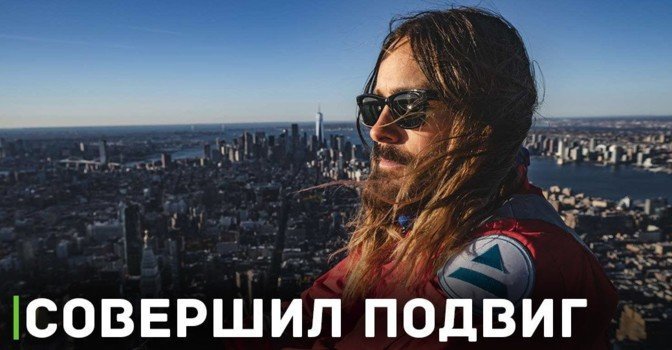 Музыкант Джаред Лето покорил Эмпайр-стейт-билдинг