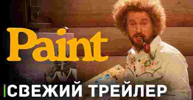 Вышел трейлер комедийного фильма «Paint»