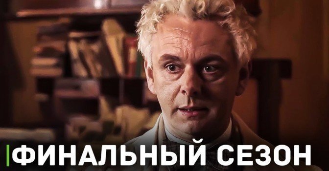 Сериала «Благие знамения» завершится на третьем сезоне