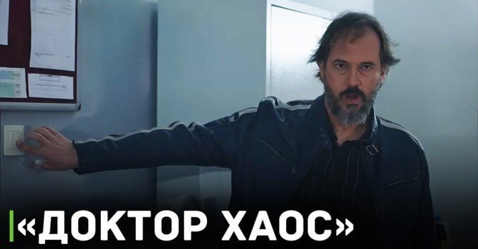 Состоялась премьера турецкого «Доктора Хауса»