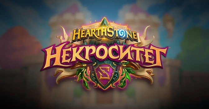 Обзор дополнения «Некроситет» для Hearthstone