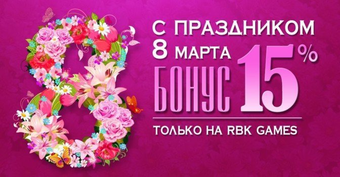 Получите бонус от RBK Games на 8 Марта