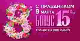 Получите бонус от RBK Games на 8 Марта