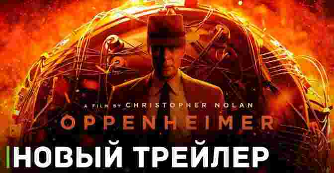 Опубликовали свежий трейлер фильма «Оппенгеймер»