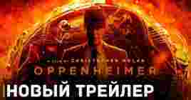 Опубликовали свежий трейлер фильма «Оппенгеймер»