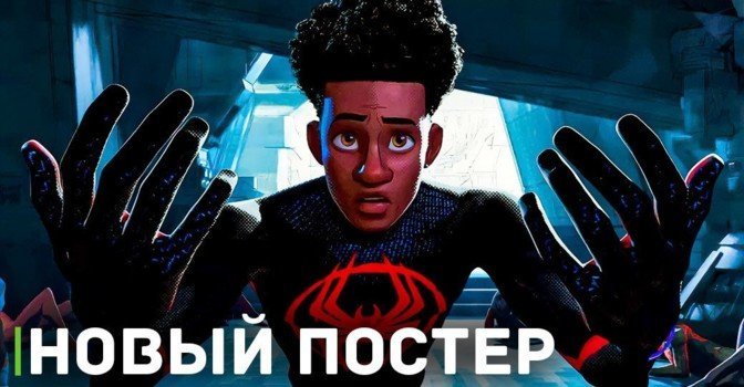 Выложили постер мультфильма «Человек-паук: Паутина вселенных»