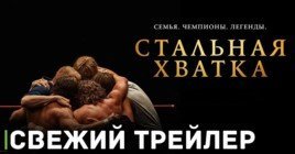 Вышел русскоязычный трейлер фильма «Стальная хватка»