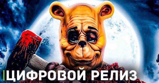 Скоро в цифре выйдет фильм «Винни Пух: Кровь и мёд»