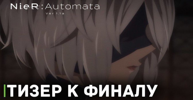 Вышел тизер финала аниме «Ниер: Автомата — Версия 1.1а»