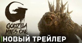 Вышел новый трейлер фильма «Годзилла -1.0»