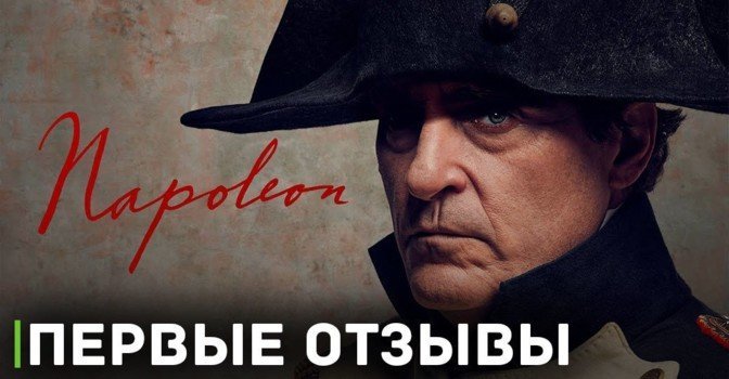Фильм «Наполеон» Ридли Скотта получил первую критику