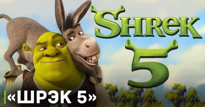 В производстве находится мультфильм «Шрэк 5»