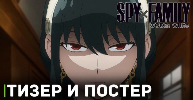 Опубликовали постер и тизер аниме «Семья шпиона — Код: Белый»