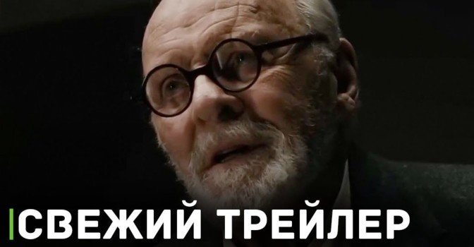 Опубликовали трейлер фильма «По Фрейду»
