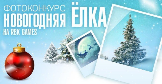 Конкурс «Новогодняя ёлка RBK Games 2022»