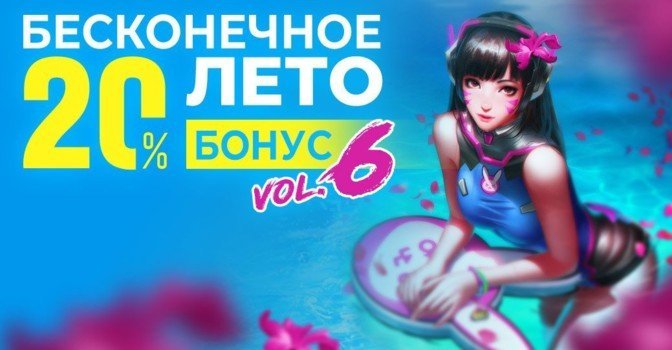 Бесконечное лето на RBK Games — горячий бонус +20%