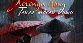 Полное прохождение Клуб Романтики Легенда Ивы: 1 сезон