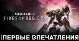 Первые впечатления от игры Armored Core 6: Fires of Rubicon