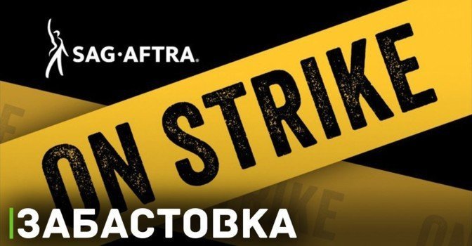 Гильдия киноактёров США начала забастовку