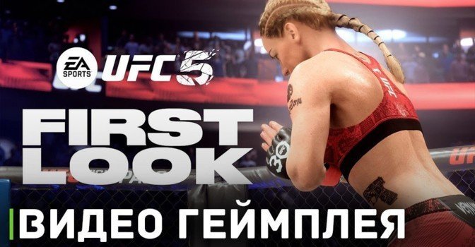 Опубликовали первое геймплейное видео игры UFC 5