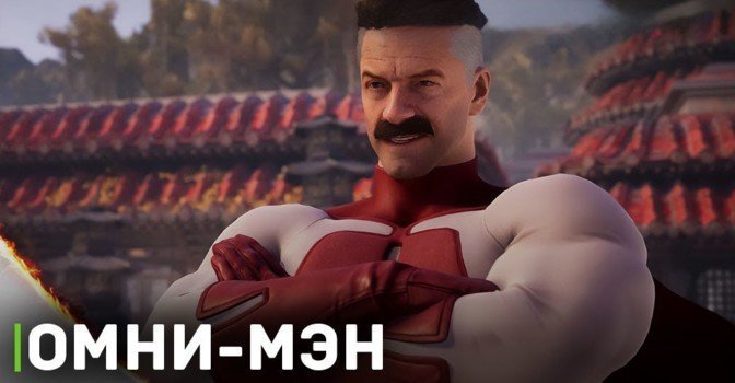 Вышел трейлер с демонстрацией персонажа Омни-мэна