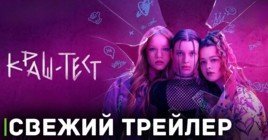 Вышел свежий трейлер подростковой драмы «Краш-тест»