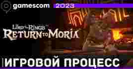 Видео игрового процесса The Lord of the Rings: Return to Moria