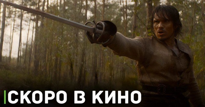 Скоро в кинотеатрах покажут фильм «Три мушкетёра»