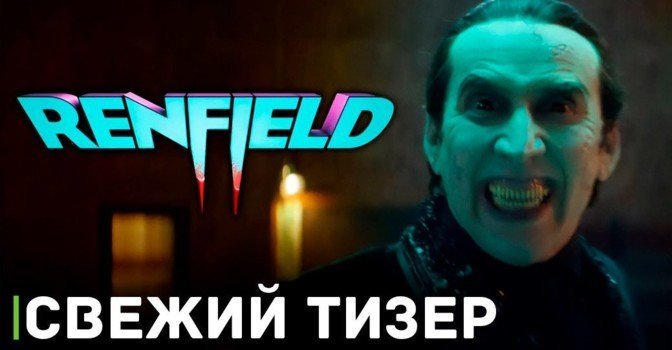 Вышел новый тизер комедии «Ренфилд»