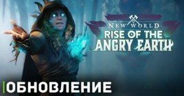 Для New World готовится обновление «Rise of the Angry Earth»