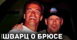 Арнольд Шварценеггер о Брюсе Уиллисе