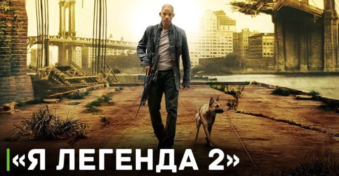 Уилл Смит сыграет главную роль в фильме «Я — легенда 2»