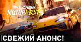 Need for speed от Ubisoft, игра The Crew: Motorfest