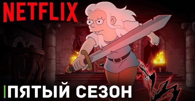 Вышел тизер пятого сезона мультсериала «Разочарование»