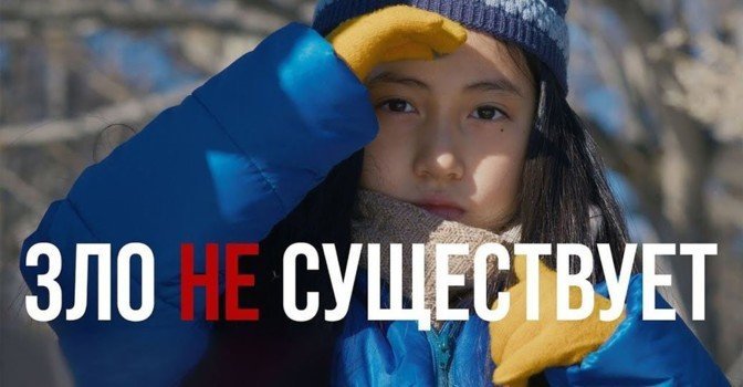 Состоялась премьера фильма «Зло не существует»