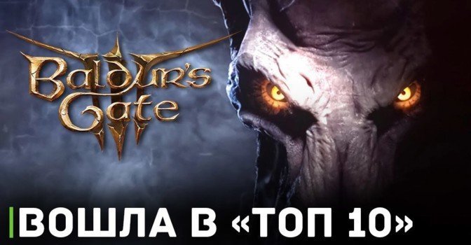 Baldur's Gate 3 вошла в десятку игр с самым высоким рейтингом