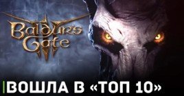 Baldur's Gate 3 вошла в десятку игр с самым высоким рейтингом