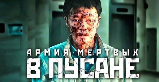 Скоро премьера фильма «Армия мёртвых в Пусане»