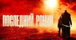 Опубликовали тизер-трейлер фильма «Последний Ронин»