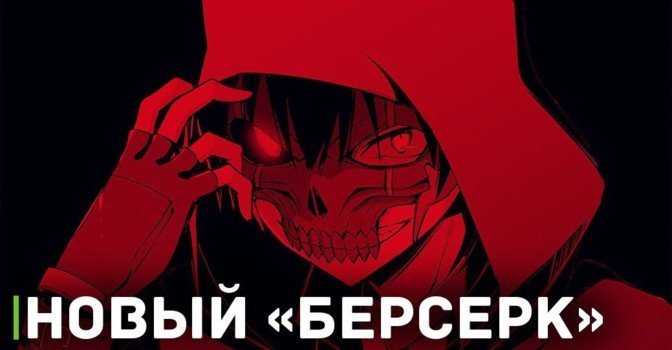 Вышел свежий тизер аниме «Ненасытный Берсерк»