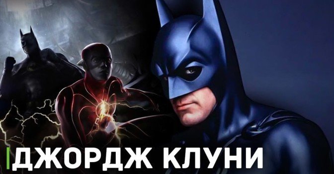 Актёр Джордж Клуни не вернётся к роли Бэтмена