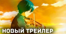 Вышел новый трейлер аниме сериала «Синий оркестр»